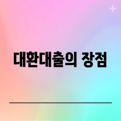 대환대출의 장점