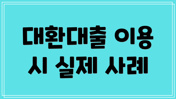 대환대출 이용 시 실제 사례