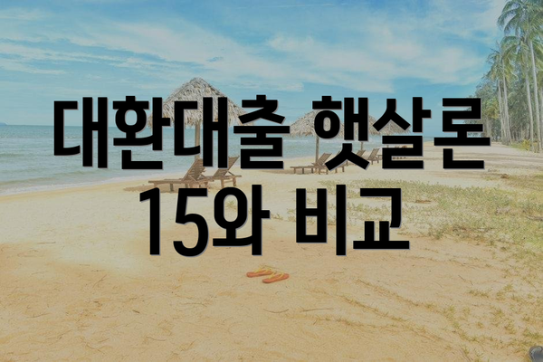 대환대출 햇살론 15와 비교