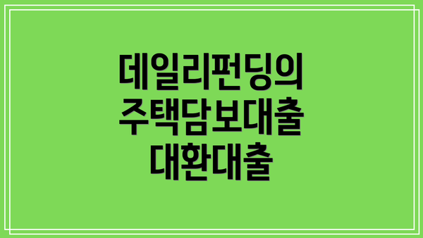 데일리펀딩의 주택담보대출 대환대출