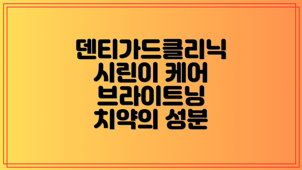 덴티가드클리닉 시린이 케어 브라이트닝 치약의 장점