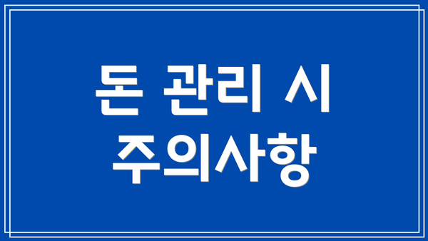 돈 관리 시 주의사항