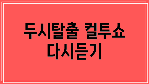 두시탈출 컬투쇼 다시듣기