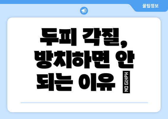 두피 각질, 방치하면 안 되는 이유 🚨