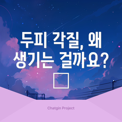 두피 각질, 왜 생기는 걸까요? 🤔