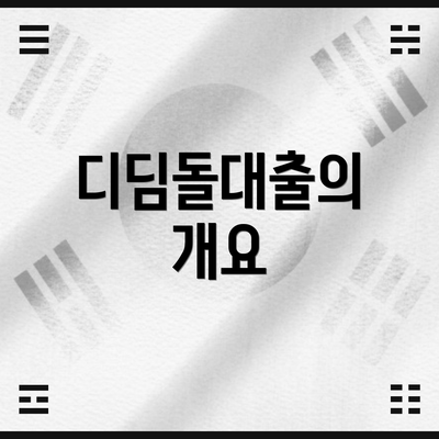 디딤돌대출의 개요