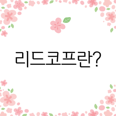 리드코프란?