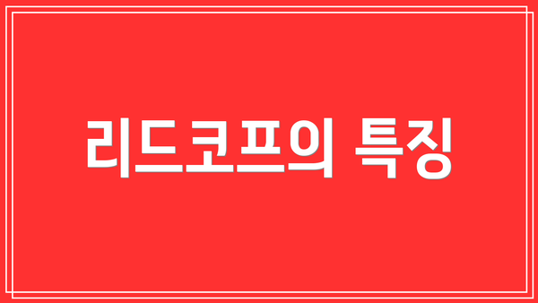 리드코프의 특징
