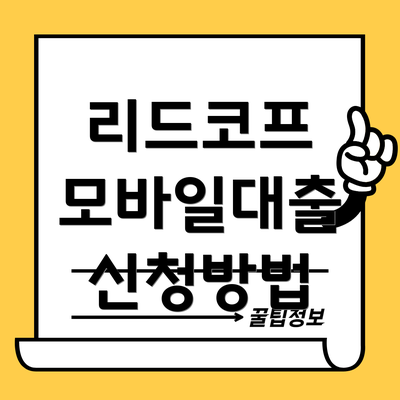 리드코프 모바일대출 신청방법