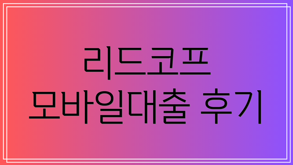리드코프 모바일대출 후기