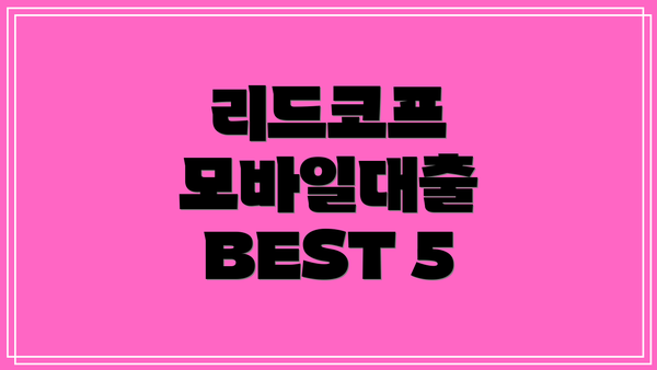 리드코프 모바일대출 BEST 5