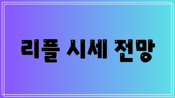 리플 시세 전망