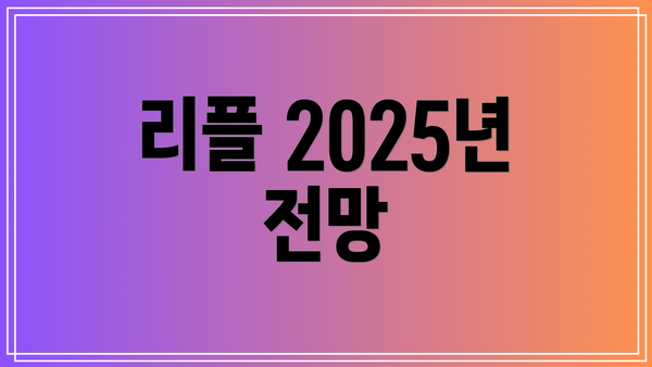 리플 2025년 전망