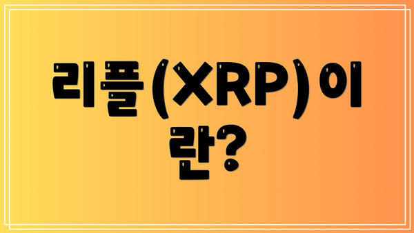 리플(XRP)이란?