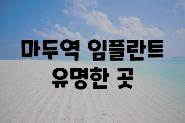 마두역 임플란트 유명한 곳