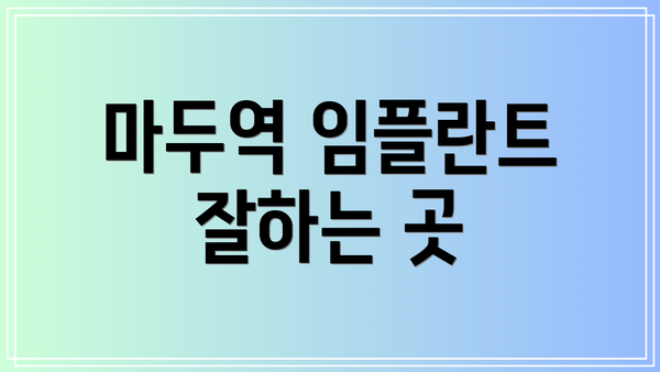 마두역 임플란트 잘하는 곳