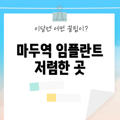 마두역 임플란트 저렴한 곳