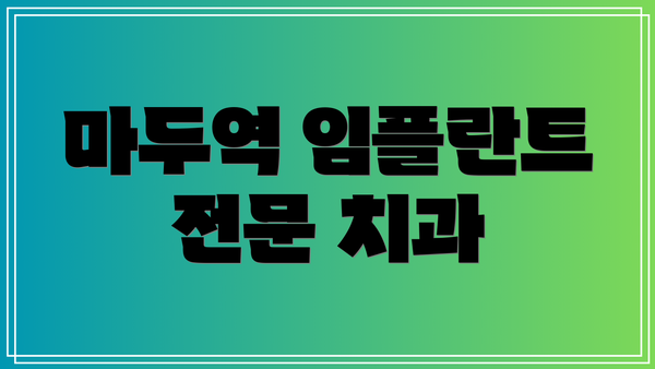 마두역 임플란트 전문 치과