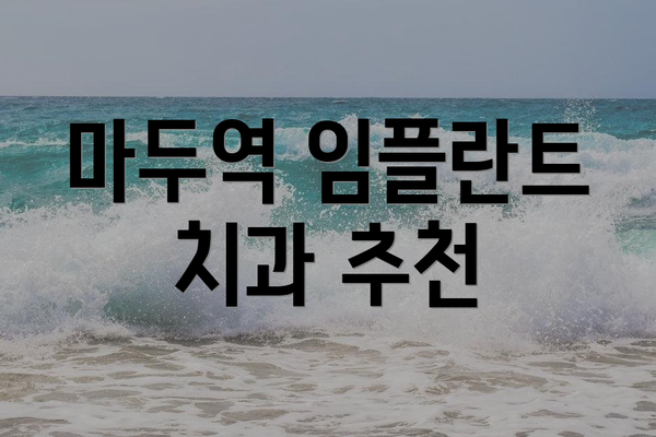마두역 임플란트 치과 추천