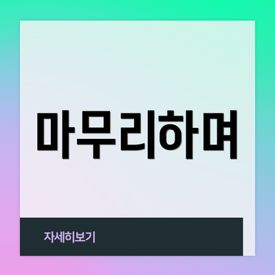마무리하며