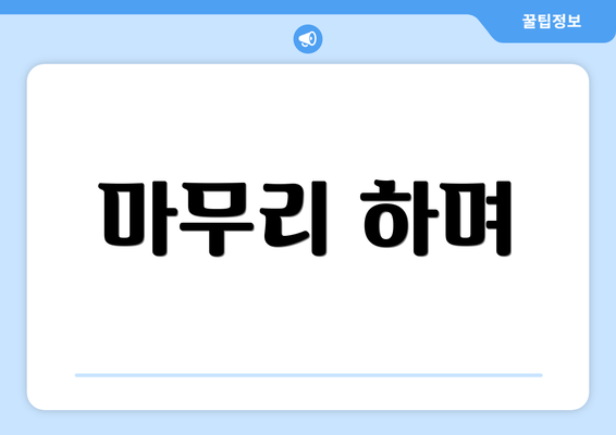 마무리 하며