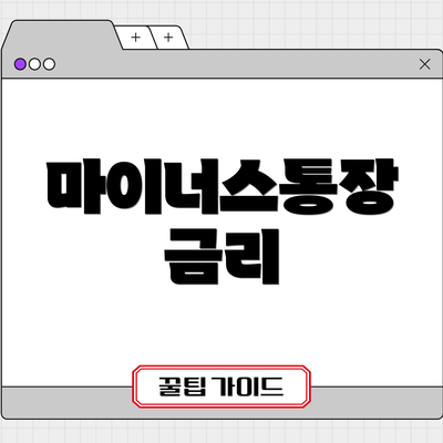 마이너스통장 금리