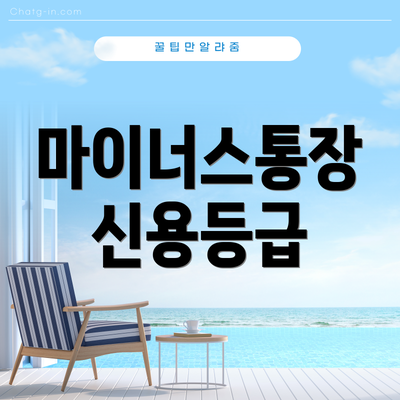 마이너스통장 신용등급