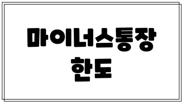 마이너스통장 한도