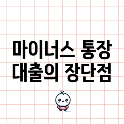 마이너스 통장 대출의 장단점