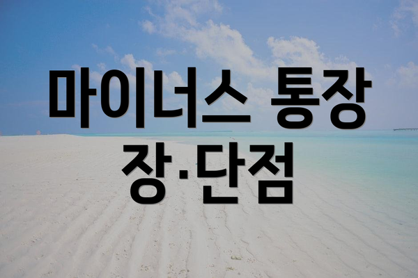 마이너스 통장 장·단점