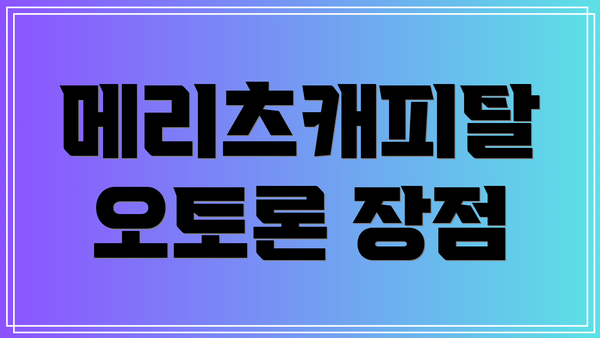 메리츠캐피탈 오토론 장점