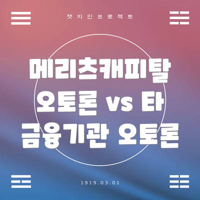 메리츠캐피탈 오토론 vs 타 금융기관 오토론