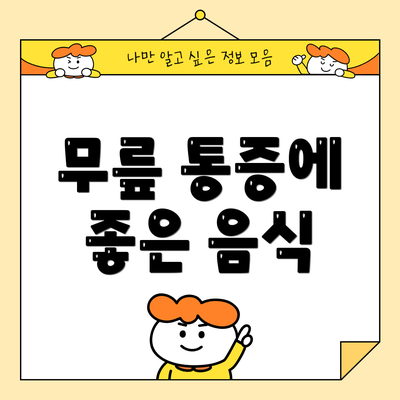 무릎 통증에 좋은 음식