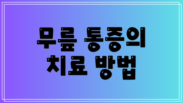 무릎 통증의 치료 방법