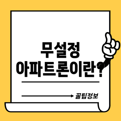 무설정 아파트론이란?