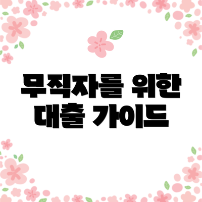 무직자를 위한 대출 가이드