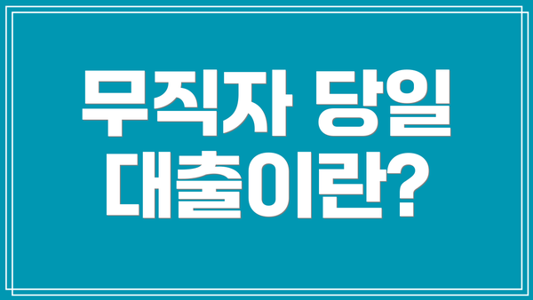 무직자 당일 대출이란?