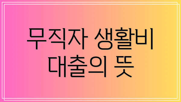 무직자 생활비 대출의 뜻