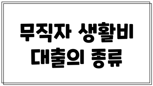 무직자 생활비 대출의 종류