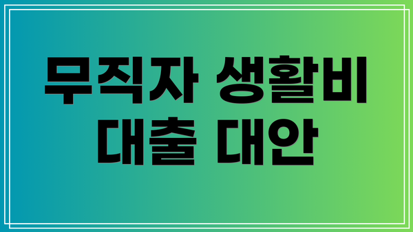 무직자 생활비 대출 대안