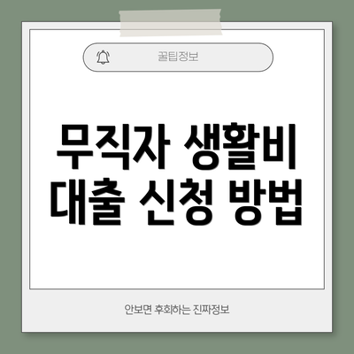 무직자 생활비 대출 신청 방법