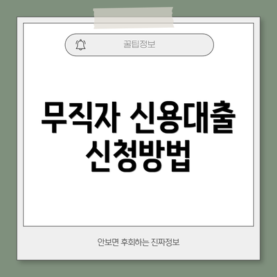 무직자 신용대출 신청방법