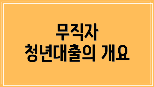 무직자 청년대출의 개요