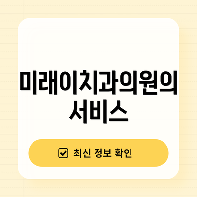 미래이치과의원의 서비스