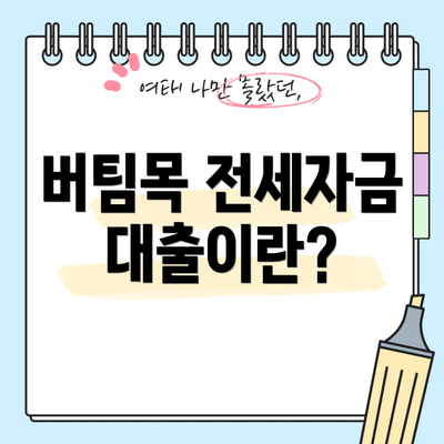 버팀목 전세자금대출이란?