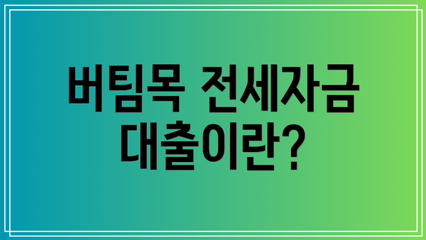 버팀목 전세자금 대출이란?