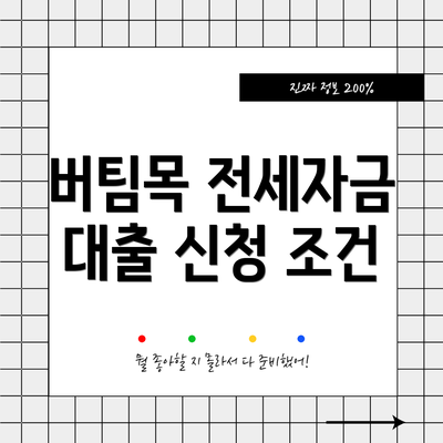 버팀목 전세자금 대출 신청 조건