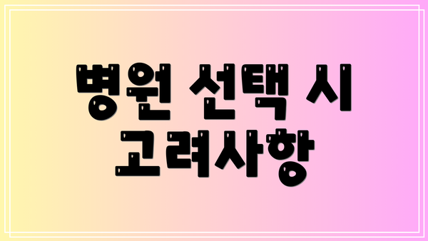 병원 선택 시 고려사항