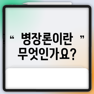 병장론이란 무엇인가요?