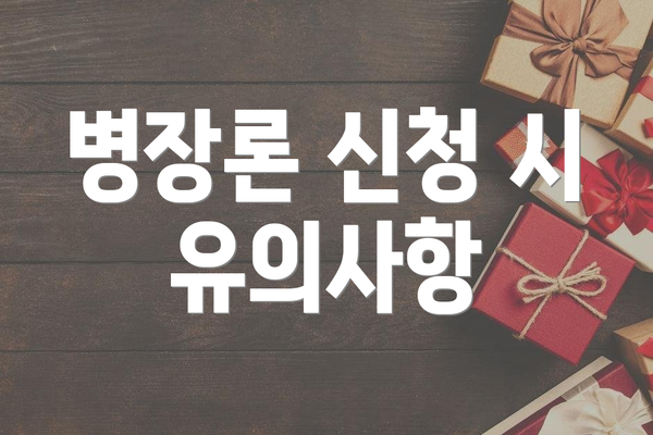 병장론 신청 시 유의사항